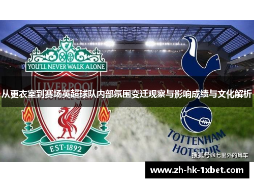 从更衣室到赛场英超球队内部氛围变迁观察与影响成绩与文化解析