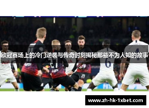 欧冠赛场上的冷门逆袭与传奇时刻揭秘那些不为人知的故事