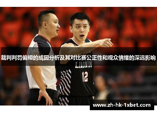 裁判判罚偏袒的成因分析及其对比赛公正性和观众情绪的深远影响