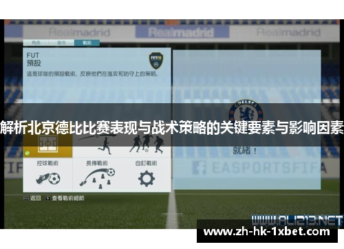 解析北京德比比赛表现与战术策略的关键要素与影响因素