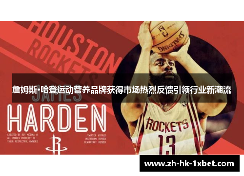 詹姆斯·哈登运动营养品牌获得市场热烈反馈引领行业新潮流