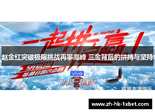 赵金红突破极限挑战再攀高峰 三金背后的拼搏与坚持