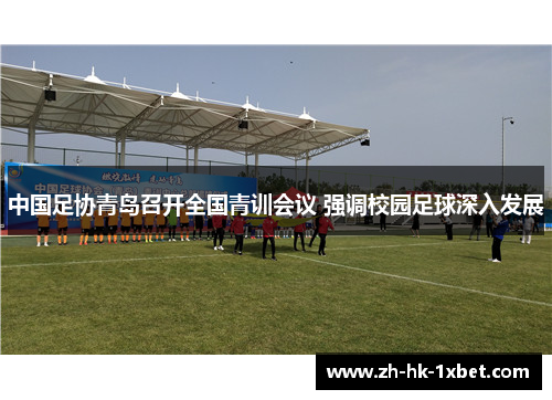 中国足协青岛召开全国青训会议 强调校园足球深入发展