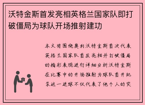 沃特金斯首发亮相英格兰国家队即打破僵局为球队开场推射建功