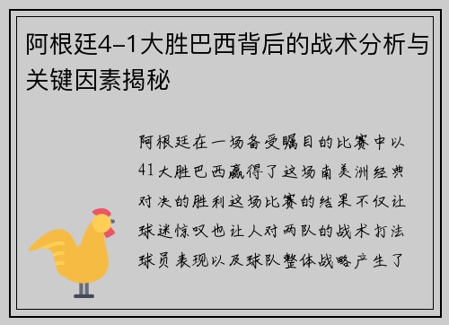 阿根廷4-1大胜巴西背后的战术分析与关键因素揭秘
