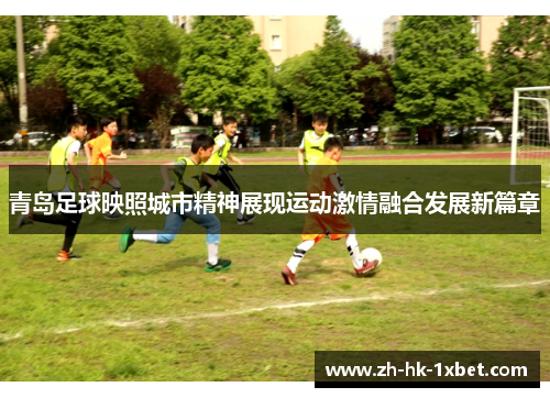 青岛足球映照城市精神展现运动激情融合发展新篇章