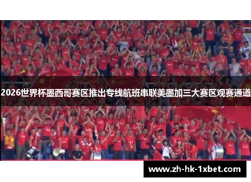 2026世界杯墨西哥赛区推出专线航班串联美墨加三大赛区观赛通道