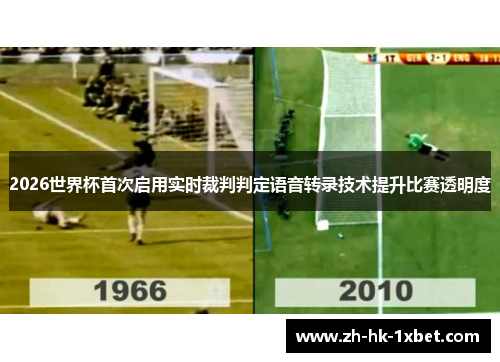 2026世界杯首次启用实时裁判判定语音转录技术提升比赛透明度