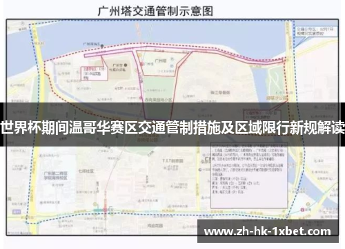 世界杯期间温哥华赛区交通管制措施及区域限行新规解读
