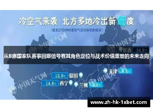 从B席国家队赛事回暖信号看其角色定位与战术价值重塑的未来走向