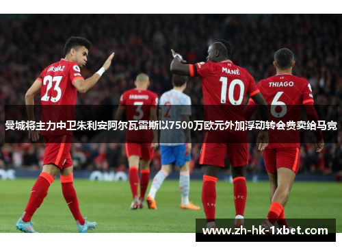 曼城将主力中卫朱利安阿尔瓦雷斯以7500万欧元外加浮动转会费卖给马竞