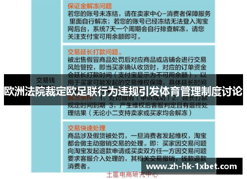 欧洲法院裁定欧足联行为违规引发体育管理制度讨论