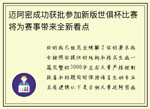 迈阿密成功获批参加新版世俱杯比赛将为赛事带来全新看点