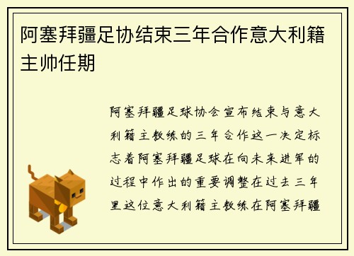 阿塞拜疆足协结束三年合作意大利籍主帅任期