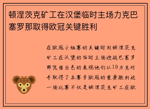 顿涅茨克矿工在汉堡临时主场力克巴塞罗那取得欧冠关键胜利