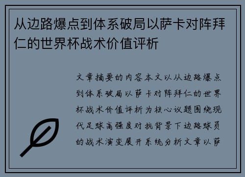 从边路爆点到体系破局以萨卡对阵拜仁的世界杯战术价值评析