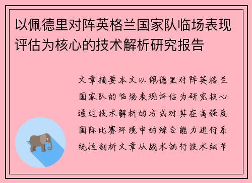 以佩德里对阵英格兰国家队临场表现评估为核心的技术解析研究报告