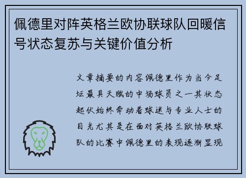 佩德里对阵英格兰欧协联球队回暖信号状态复苏与关键价值分析