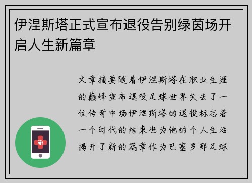 伊涅斯塔正式宣布退役告别绿茵场开启人生新篇章