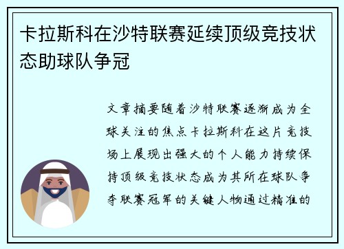 卡拉斯科在沙特联赛延续顶级竞技状态助球队争冠