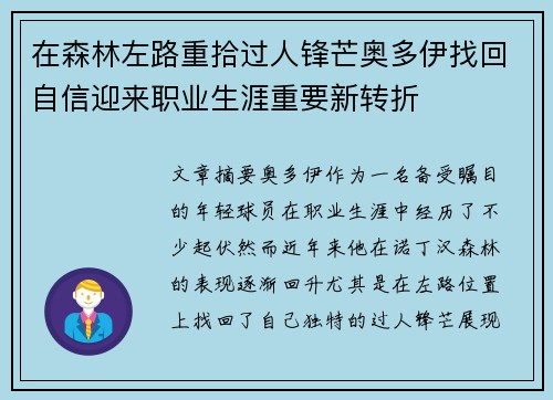 在森林左路重拾过人锋芒奥多伊找回自信迎来职业生涯重要新转折