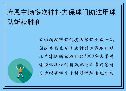 库恩主场多次神扑力保球门助法甲球队斩获胜利