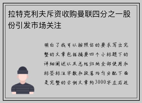 拉特克利夫斥资收购曼联四分之一股份引发市场关注