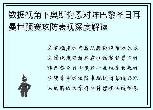 数据视角下奥斯梅恩对阵巴黎圣日耳曼世预赛攻防表现深度解读