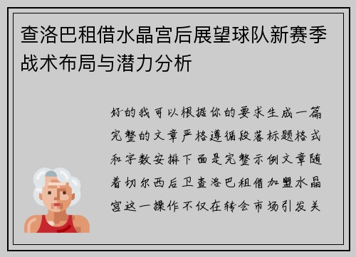 查洛巴租借水晶宫后展望球队新赛季战术布局与潜力分析