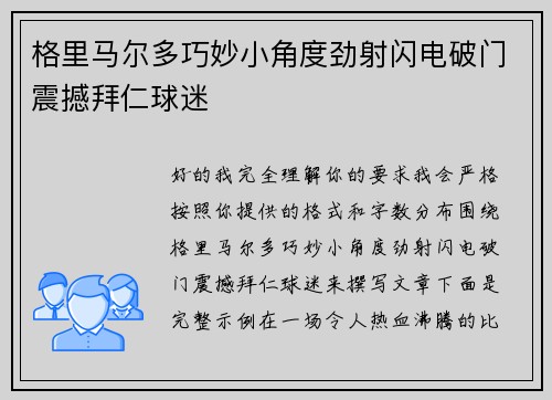 格里马尔多巧妙小角度劲射闪电破门震撼拜仁球迷