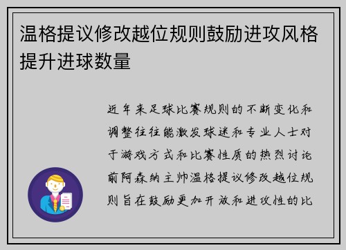 温格提议修改越位规则鼓励进攻风格提升进球数量