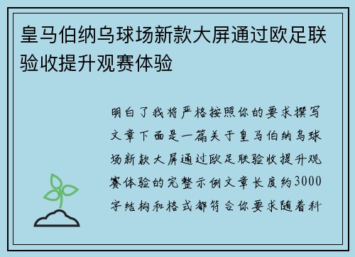 皇马伯纳乌球场新款大屏通过欧足联验收提升观赛体验