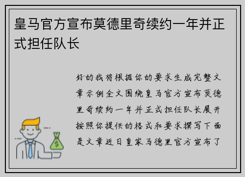 皇马官方宣布莫德里奇续约一年并正式担任队长