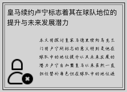 皇马续约卢宁标志着其在球队地位的提升与未来发展潜力