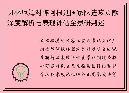 贝林厄姆对阵阿根廷国家队进攻贡献深度解析与表现评估全景研判述