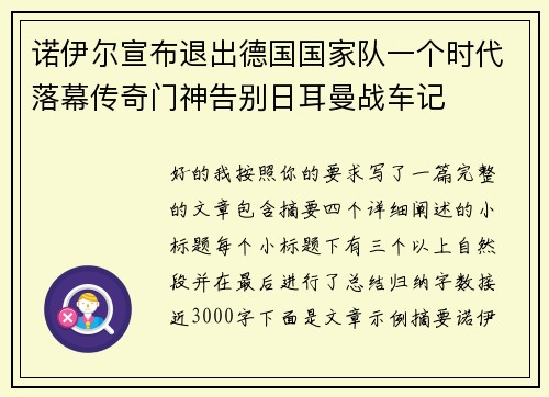 诺伊尔宣布退出德国国家队一个时代落幕传奇门神告别日耳曼战车记