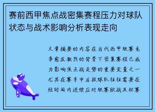 赛前西甲焦点战密集赛程压力对球队状态与战术影响分析表现走向