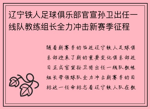 辽宁铁人足球俱乐部官宣孙卫出任一线队教练组长全力冲击新赛季征程