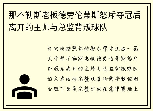 那不勒斯老板德劳伦蒂斯怒斥夺冠后离开的主帅与总监背叛球队