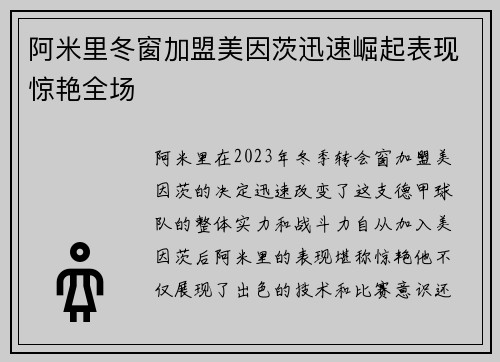 阿米里冬窗加盟美因茨迅速崛起表现惊艳全场