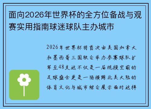 面向2026年世界杯的全方位备战与观赛实用指南球迷球队主办城市