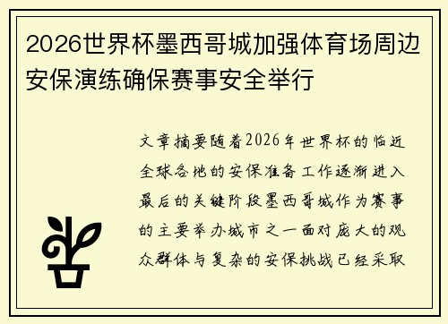 2026世界杯墨西哥城加强体育场周边安保演练确保赛事安全举行