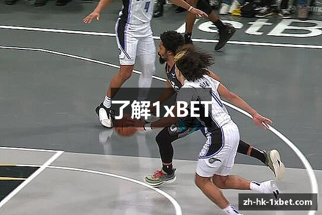 了解1xBET